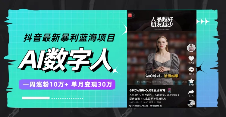 （7655期）抖音最新暴利蓝海项目，AI数字人，一周涨粉10万+，单月变现30万-创奇社