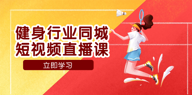 （7629期）健身行业同城短视频直播课，通过抖音低成本获客提升业绩，门店标准化流…-创奇社