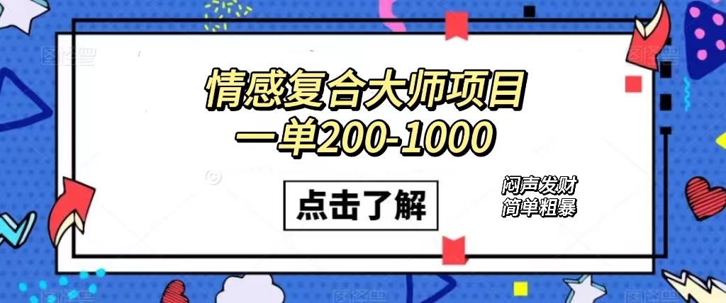 （7441期）情感复合大师项目，一单200-1000，闷声发财的小生意！简单粗暴（附资料）-创奇社