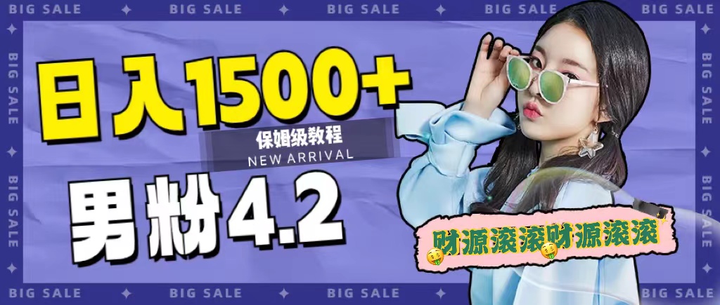 （7429期）日入1500+，2023最新男粉计划，不封号玩法（附828G美女素材+9G海量文案）-创奇社