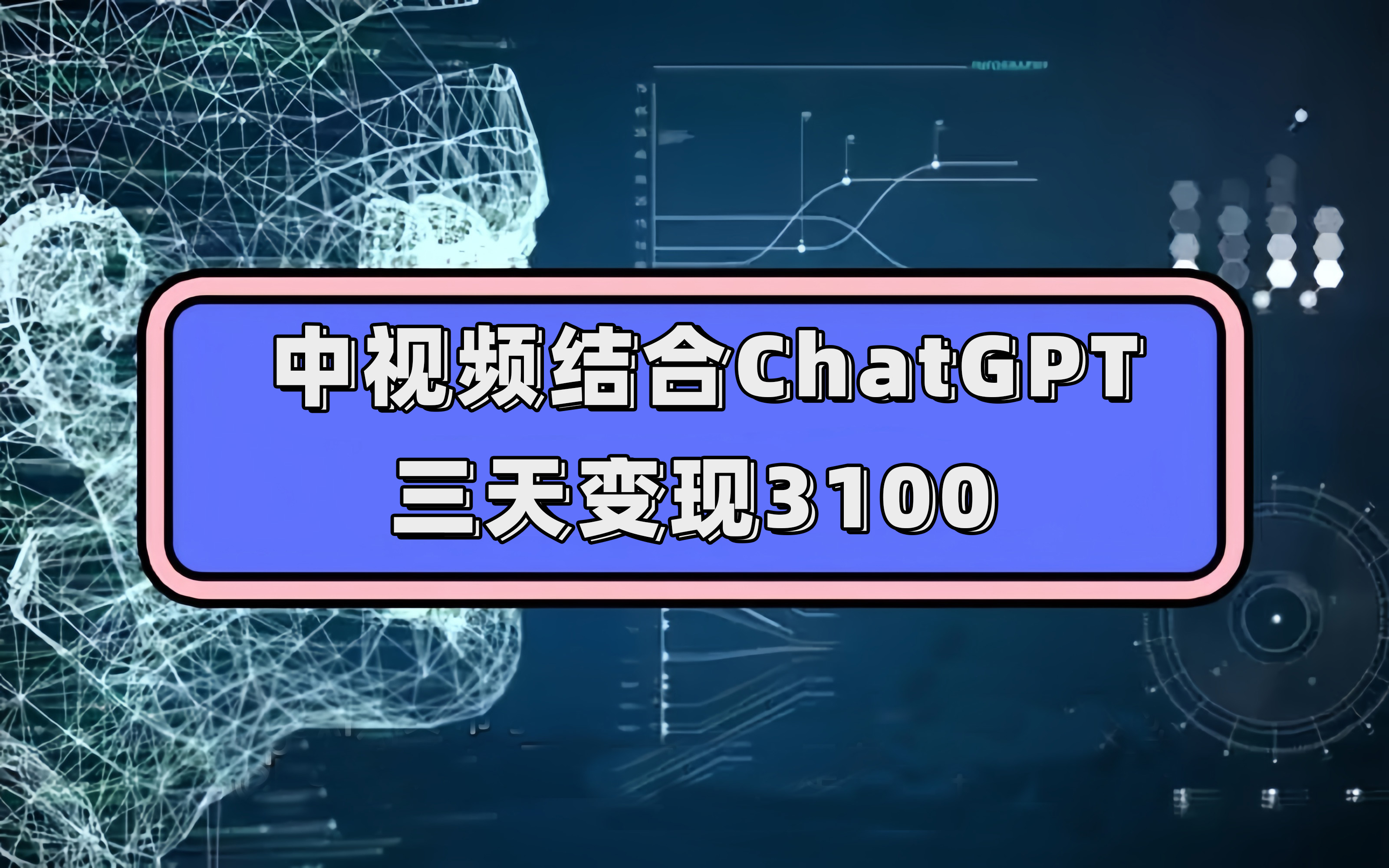 （7421期）中视频结合ChatGPT，三天变现3100，人人可做 玩法思路实操教学！-1