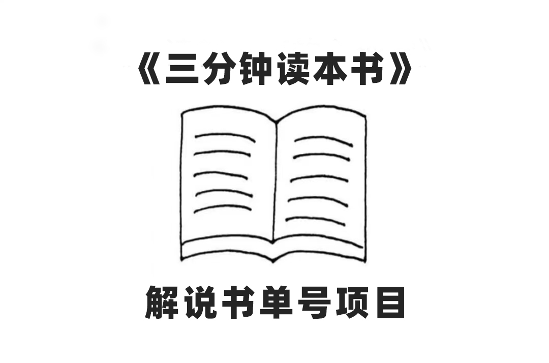 （7636期）中视频流量密码，解说书单号 AI一键生成，百分百过原创，单日收益300+-创奇社