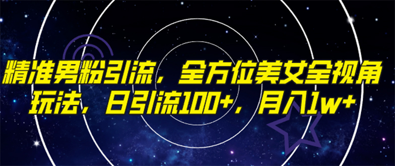 （7639期）精准男粉引流，全方位美女全视角玩法，日引流100+，月入1w-创奇社