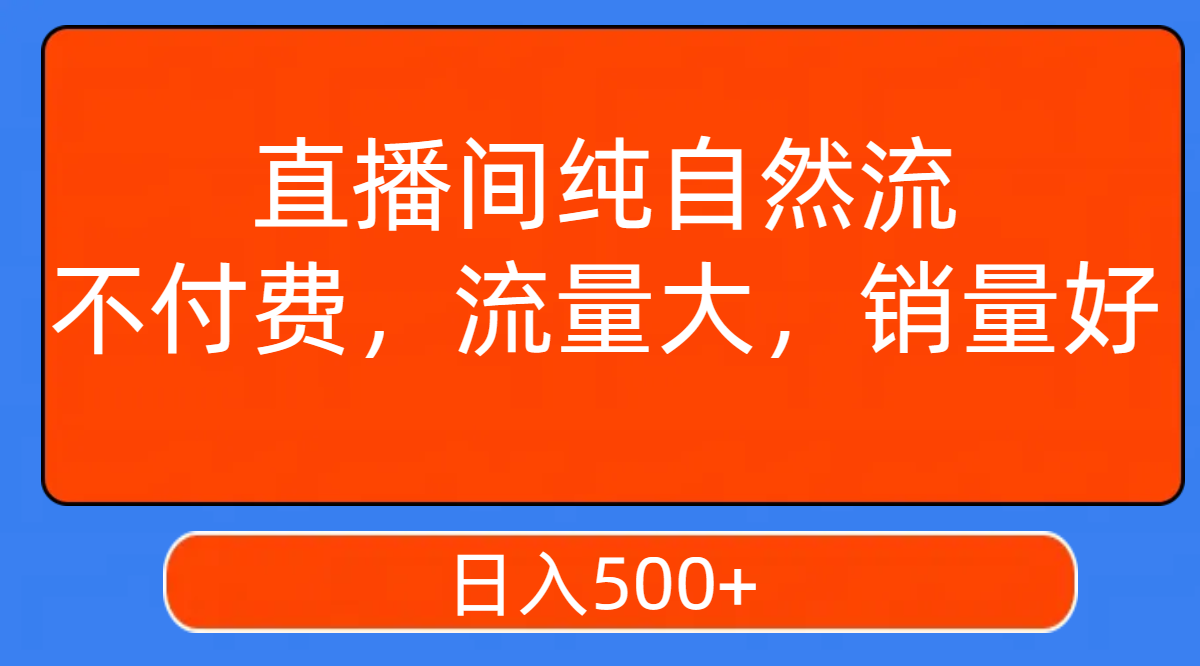 （7622期）直播间纯自然流，不付费，流量大，销量好，日入500+-创奇社 - AI前沿·副业变现·资源教程！