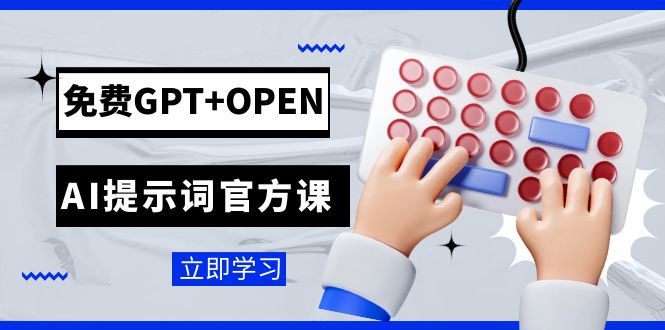 （7621期）免费GPT+OPEN AI提示词官方课：专为开发者设立的chatGPT提示词工程课程-1