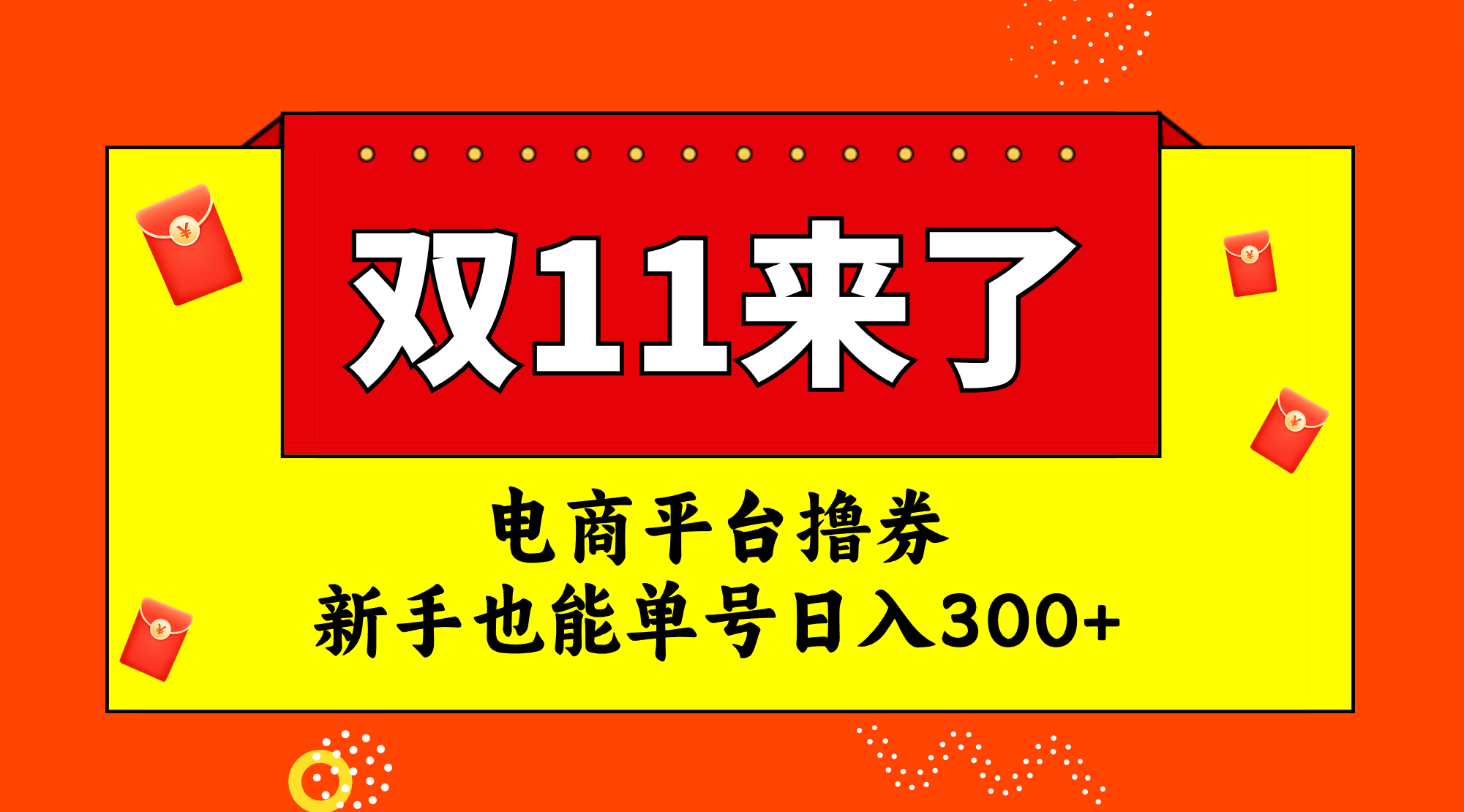 （7624期）电商平台撸券，双十一红利期，新手也能单号日入300+-创奇社
