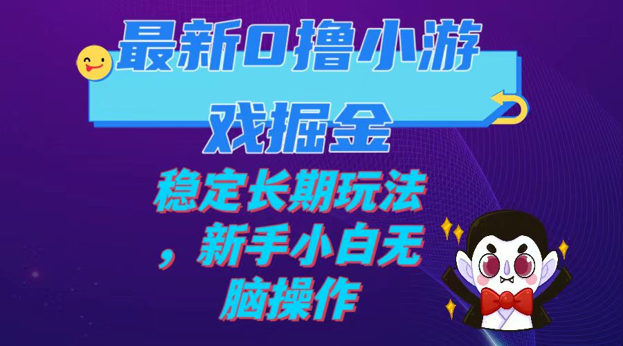 （7626期）最新0撸小游戏掘金单机日入100-200稳定长期玩法，新手小白无脑操作-创奇社 - AI前沿·副业变现·资源教程！