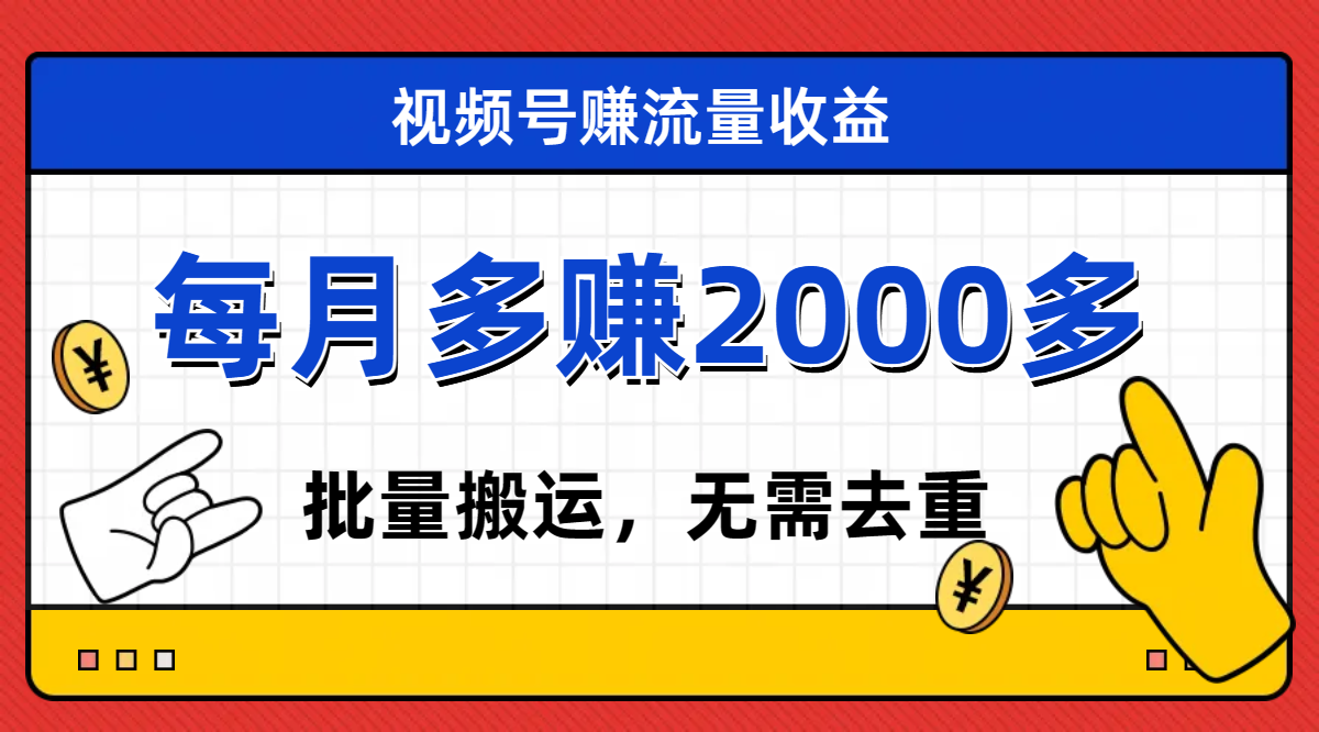 （7625期）视频号流量分成，不用剪辑，有手就行，轻松月入2000+-创奇社 - AI前沿·副业变现·资源教程！