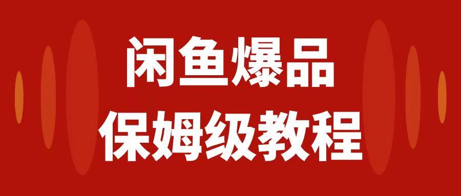 （7627期）闲鱼爆品数码产品，矩阵话运营，保姆级实操教程，日入1000+-创奇社