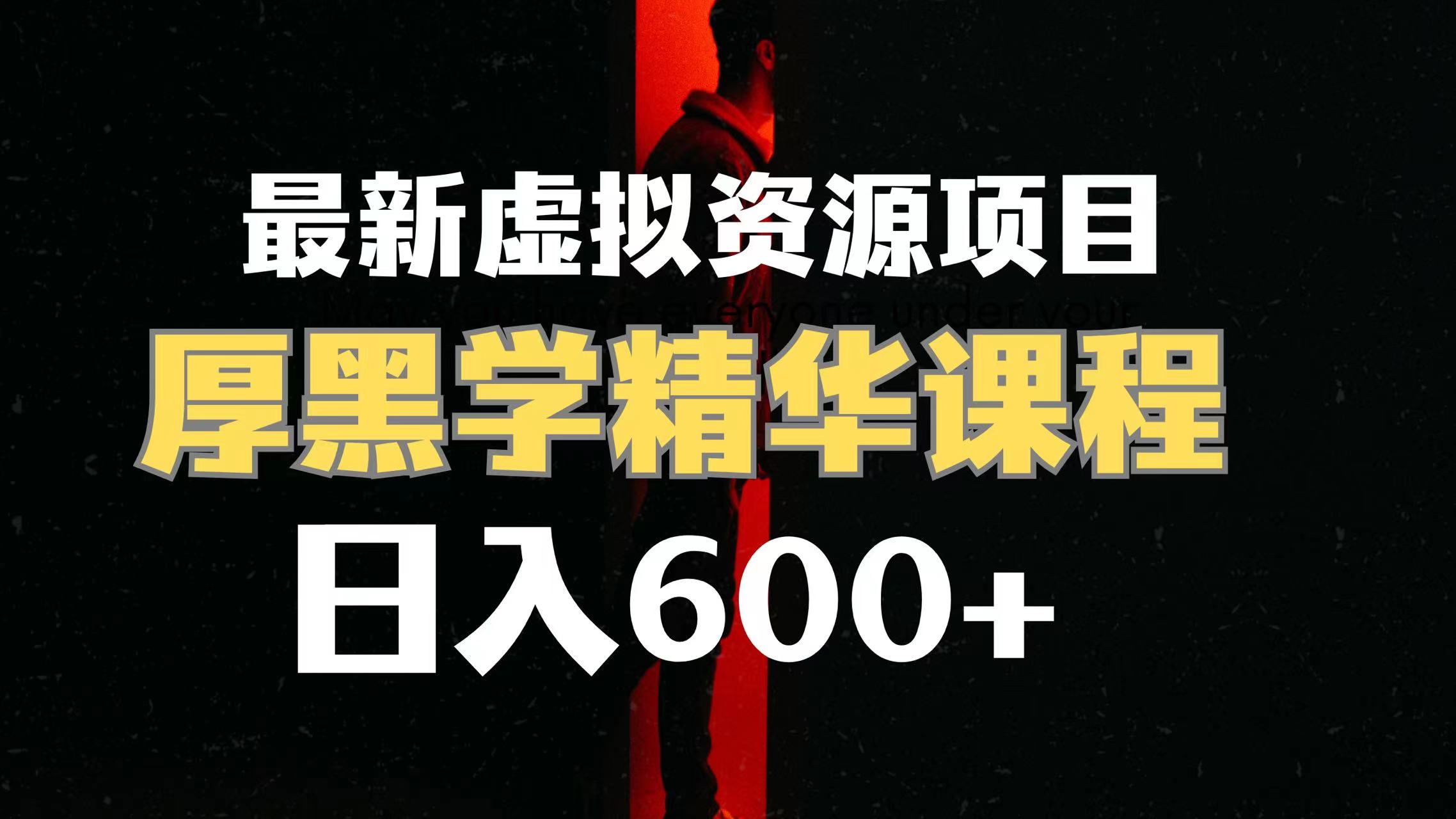 （7617期）日入600+的虚拟资源项目 厚黑学精华解读课程【附课程资料+视频素材】-创奇社 - AI前沿·副业变现·资源教程！