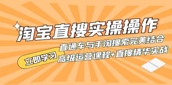 （7618期）淘宝直搜实操操作 直通车与手淘搜索完美结合（高级运营课程+直搜精华实战）-创奇社