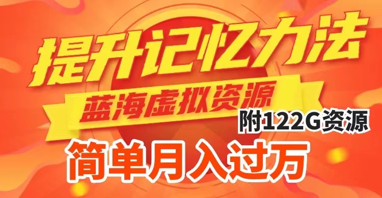 （7612期）提升高效记忆力法，蓝海虚拟资源项目，成交简单，多种变现方式，月入过万-创奇社