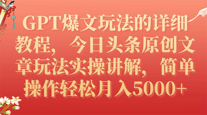 （7600期）GPT爆文玩法的详细教程，今日头条原创文章玩法实操讲解，简单操作月入5000+-创奇社 - AI前沿·副业变现·资源教程！