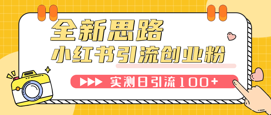 （7598期）小红书引流创业粉，新思路，新工具，日引100+创业粉！可挂机批量操作！-1