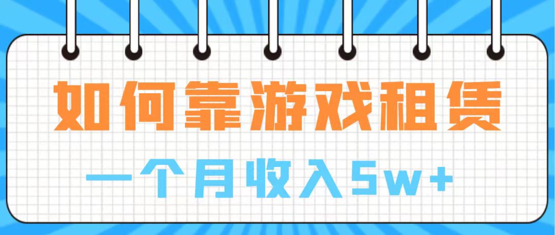 （7597期）通过游戏入账100万 手把手带你入行  月入5W-创奇社