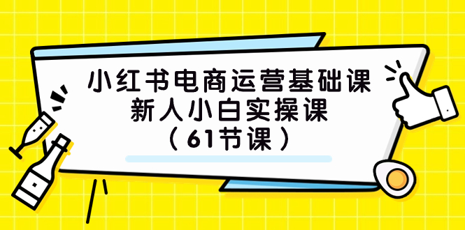 (7576期）小红书电商运营基础课，新人小白实操课（61节课）-创奇社 - AI前沿·副业变现·资源教程！