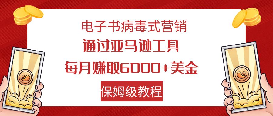 （7570期）电子书病毒式营销 通过亚马逊工具每月赚6000+美金 小白轻松上手 保姆级教程-创奇社 - AI前沿·副业变现·资源教程！
