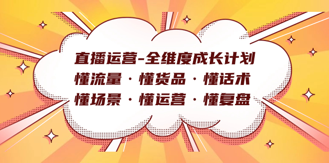 （7552期）直播运营-全维度成长计划 懂流量·懂货品·懂话术·懂场景·懂运营·懂复盘-创奇社