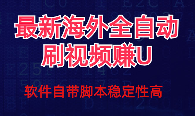 （7553期）全网最新全自动挂机刷视频撸u项目 【最新详细玩法教程】-创奇社