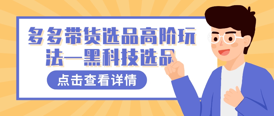 （7556期）多多视频带货选品高阶玩法—黑科技选品-创奇社