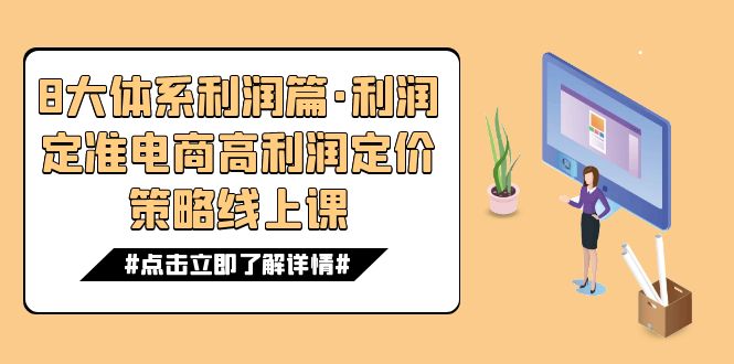 （7503期）8大体系利润篇·利润定准电商高利润定价策略线上课（16节）-创奇社