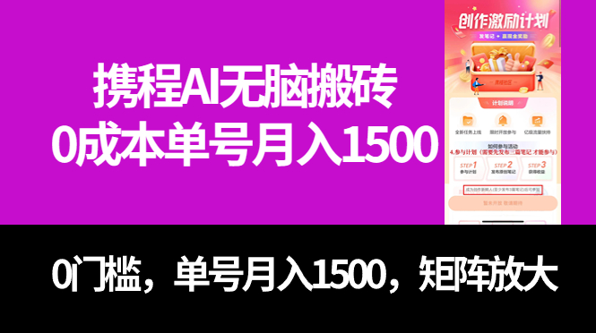 （7506期）最新攜程AI無腦搬磚，0成本，0門檻，單号月入1500，可矩陣操作