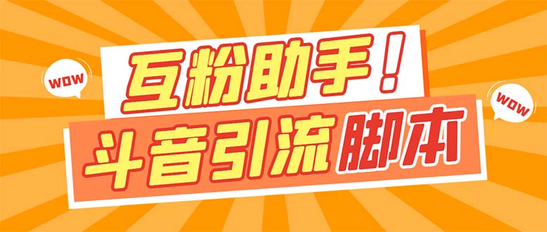 （7495期）【引流必备】最新斗音多功能互粉引流脚本，解放双手自动引流【引流脚本+…-创奇社 - AI前沿·副业变现·资源教程！