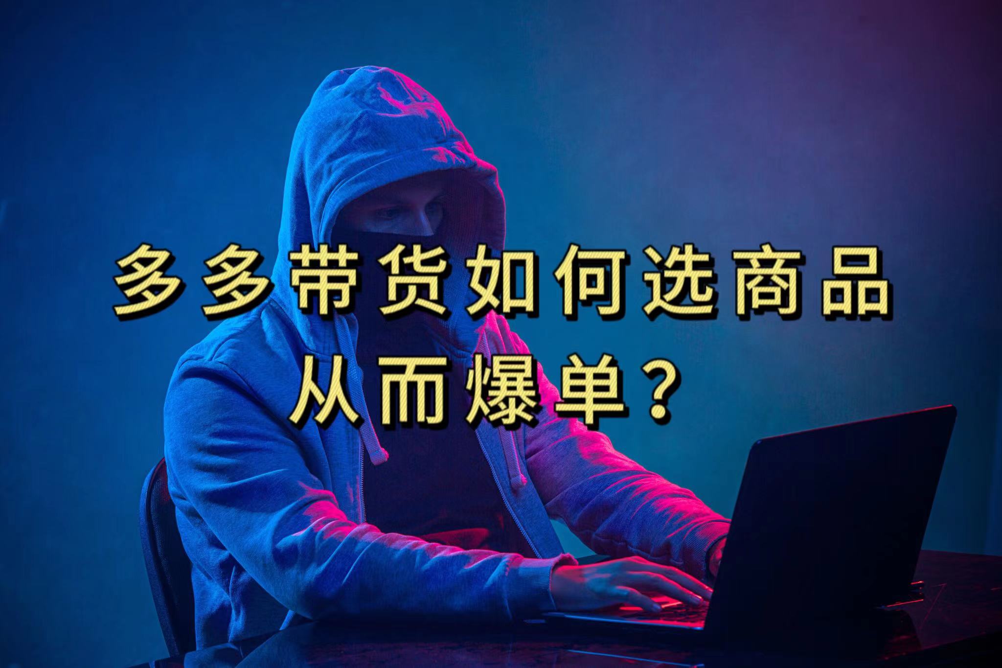 （7482期）多多视频选什么视频链接才能爆单，10分钟教会你，爆单不是浮云-创奇社 - AI前沿·副业变现·资源教程！