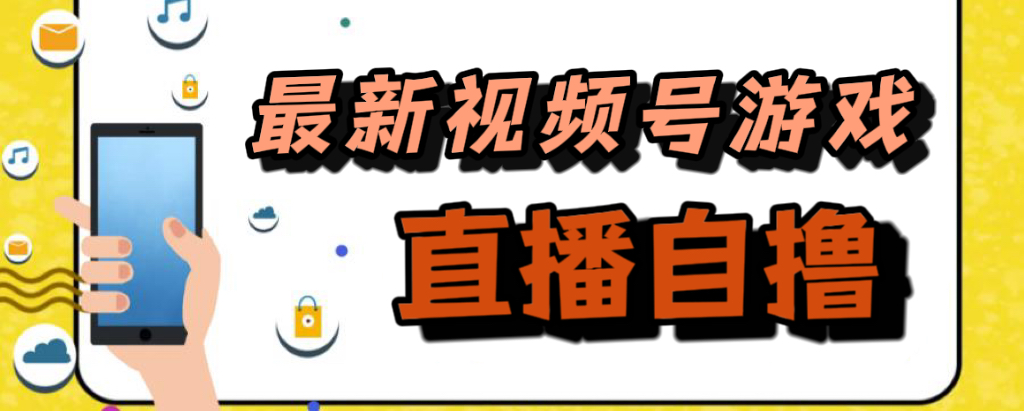 （7486期）新玩法！视频号游戏拉新自撸玩法，单机50+-创奇社
