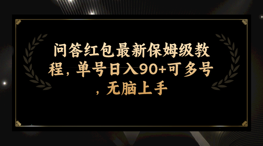 （7590期）问答红包最新保姆级教程，单号日入90+可多号，无脑上手-创奇社