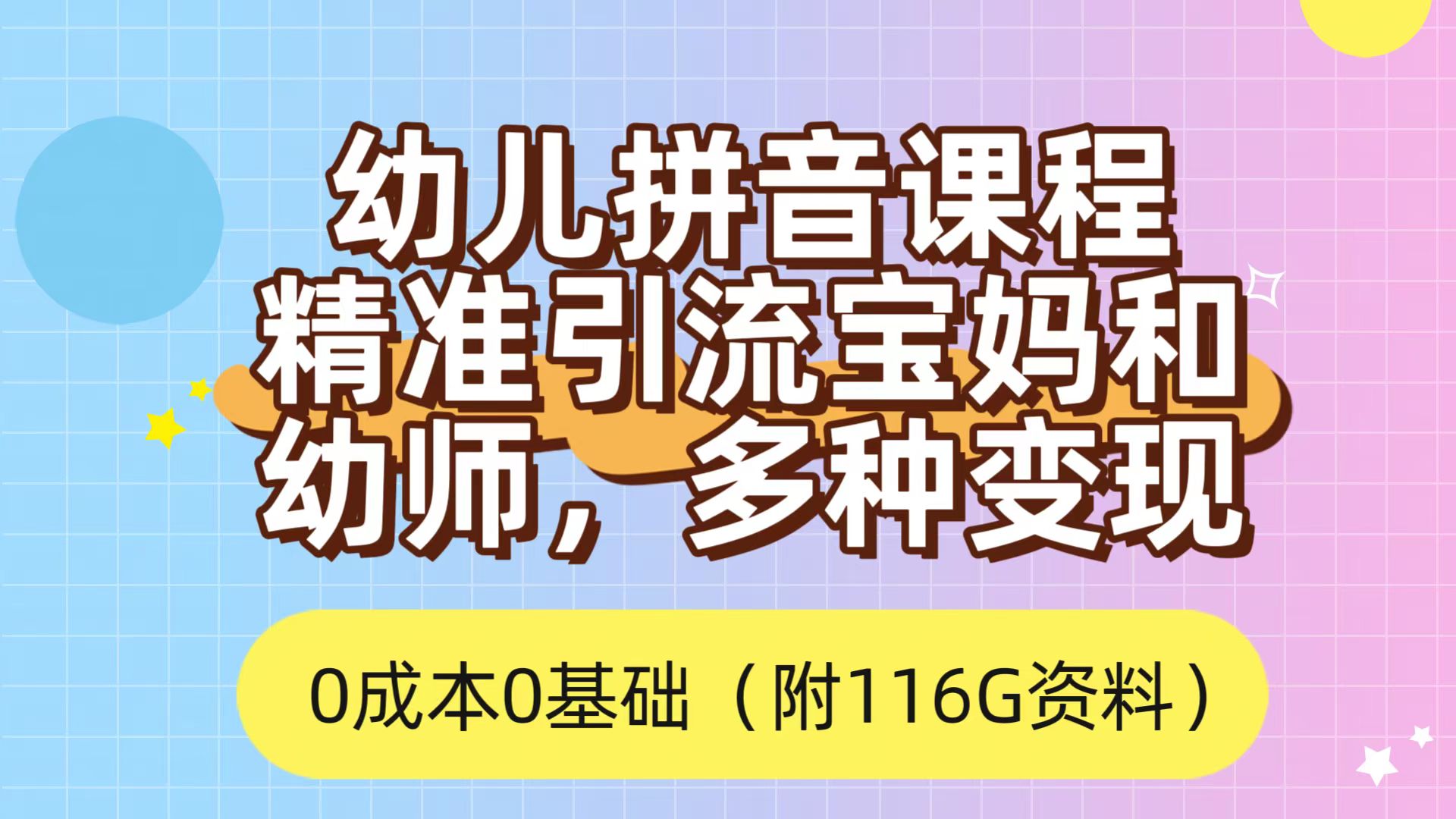 （7471期）利用幼儿拼音课程，精准引流宝妈，0成本，多种变现方式（附166G资料）-创奇社
