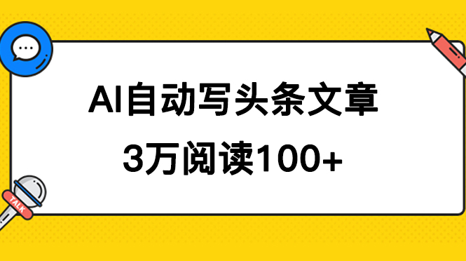 （7453期）AI自动写头条号爆文拿收益，3w阅读100块，可多号发爆文-创奇社