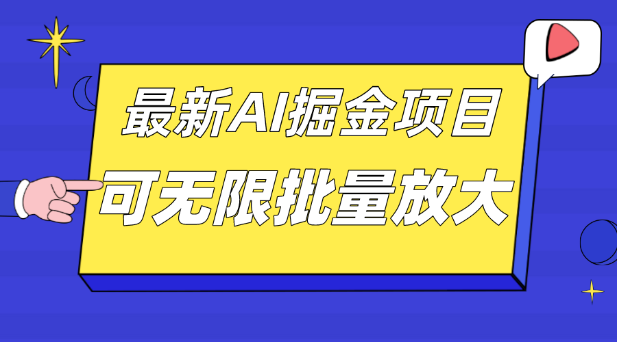 （7457期）外面收费2.8w的10月最新AI掘金项目，单日收益可上千，批量起号无限放大-创奇社
