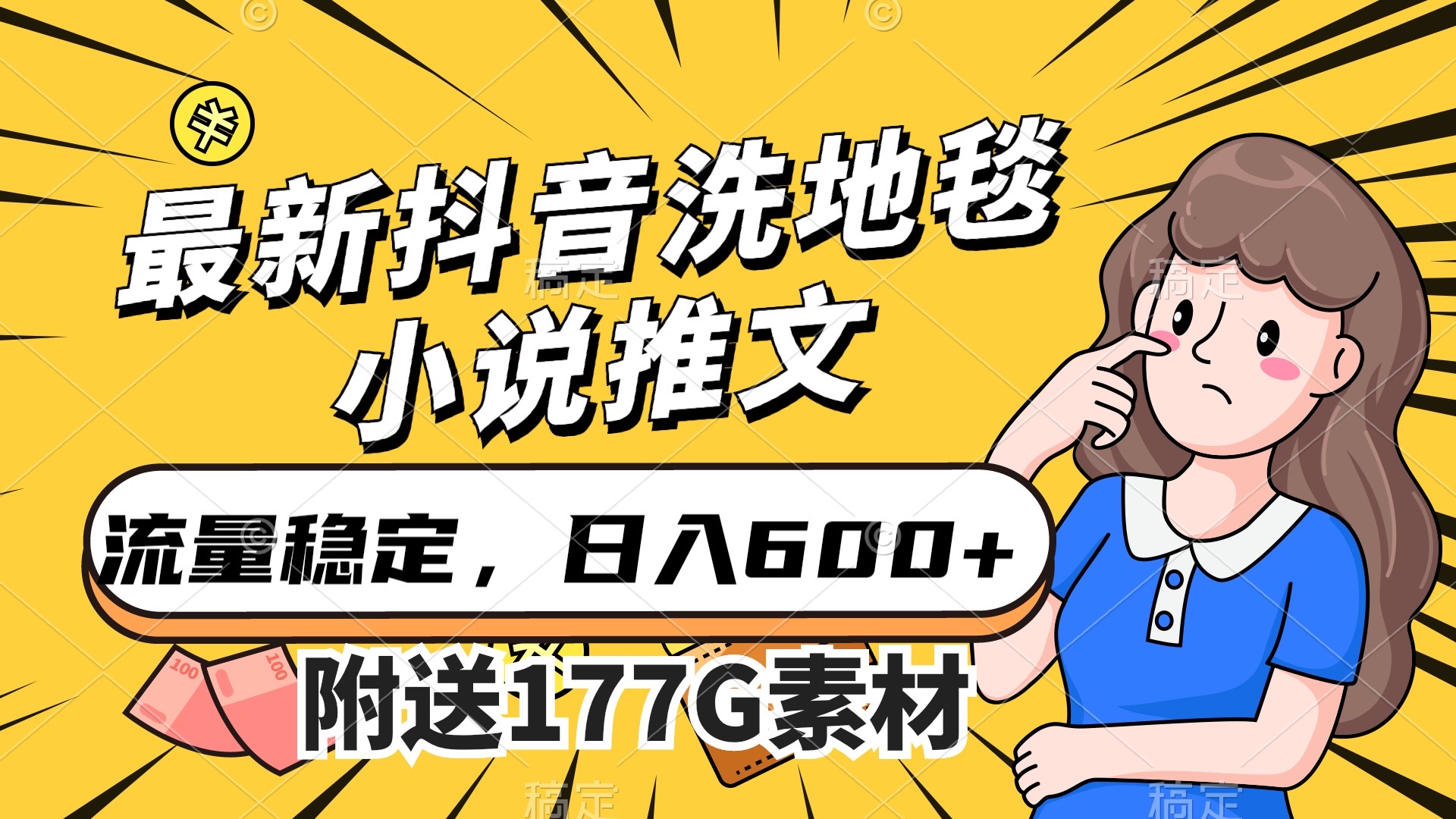 （7416期）最新抖音洗地毯小说推文，流量稳定，一天收入600（附177G素材）-创奇社