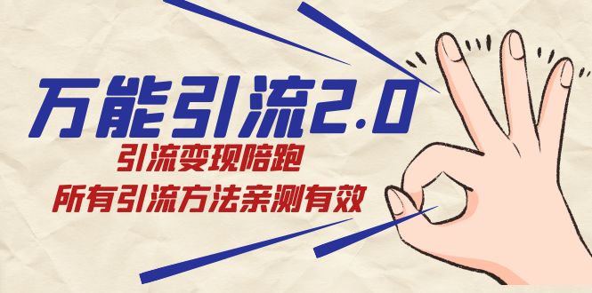 （7418期）绅白·万能引流2.0，引流变现陪跑，所有引流方法亲测有效-创奇社