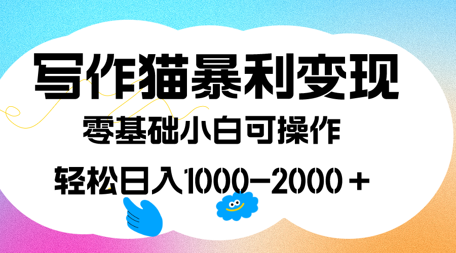 （7423期）写作猫暴利变现，日入1000-2000＋，0基础小白可做，附保姆级教程-1