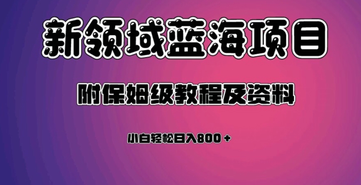虚拟资源蓝海领域新项目，轻松日入800＋，附保姆级教程及资料-创奇社 - AI前沿·副业变现·资源教程！