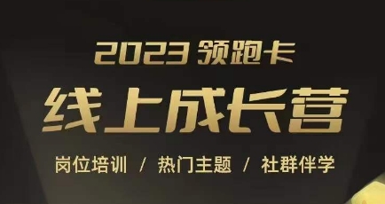2023领跑卡线上成长营，淘宝运营各岗位培训，直通车、万相台、引力魔方、引流等，帮助突破成长瓶颈-创奇社 - AI前沿·副业变现·资源教程！
