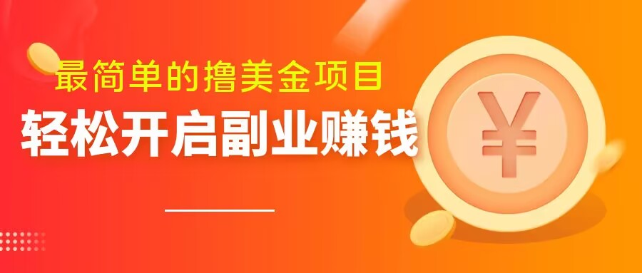 最简单无脑的撸美金项目，操作简单会打字就行，迅速上车【揭秘】-创奇社 - AI前沿·副业变现·资源教程！