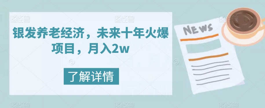 银发养老经济，未来十年火爆项目，月入2w【揭秘】-创奇社 - AI前沿·副业变现·资源教程！