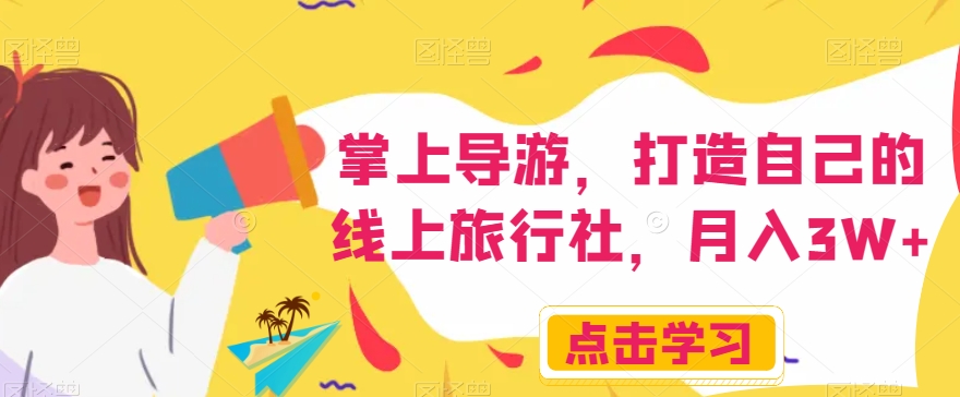 掌上导游，打造自己的线上旅行社，月入3W+【揭秘】-创奇社 - AI前沿·副业变现·资源教程！