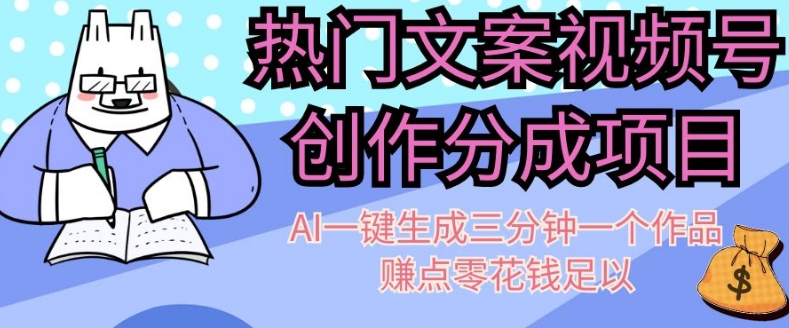 热门文案视频号创作分成，AI一键生成三分钟一个作品，赚点零花钱足以【揭秘】-创奇社 - AI前沿·副业变现·资源教程！
