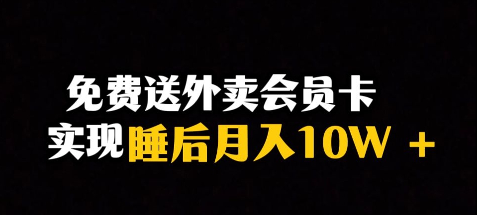 靠送外卖会员卡实现睡后月入10万＋冷门暴利赛道，保姆式教学【揭秘】-创奇社 - AI前沿·副业变现·资源教程！