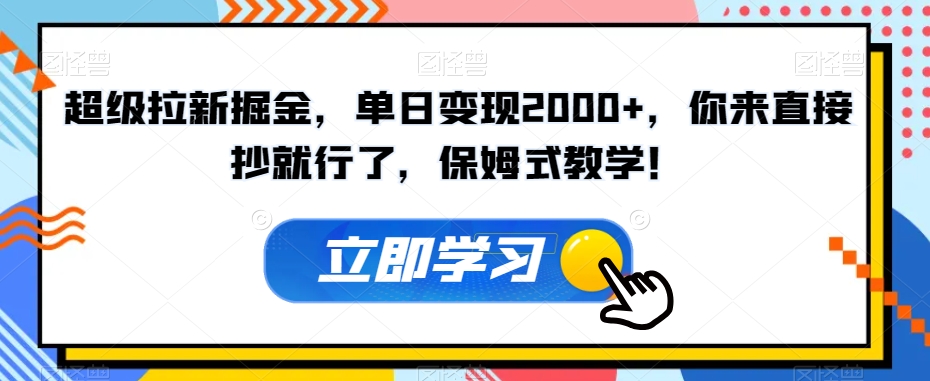 超级拉新掘金，单日变现2000+，你来直接抄就行了，保姆式教学！【揭秘】-创奇社 - AI前沿·副业变现·资源教程！