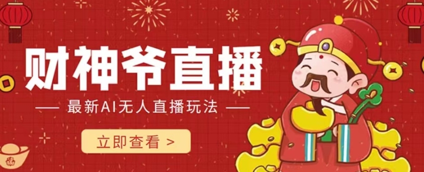 抖音快手财神爷AI智能直播间，无需真人出镜实时互动，不封号礼物打赏赚到手软-创奇社 - AI前沿·副业变现·资源教程！