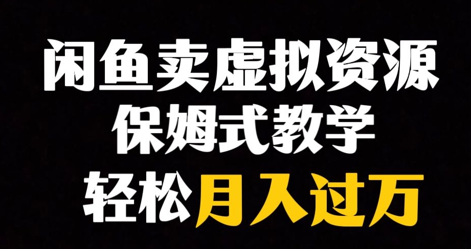 闲鱼小众暴利赛道，靠卖虚拟资源实现月入过万，谁做谁赚钱-1