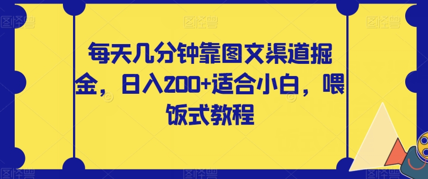 每天几分钟靠图文渠道掘金，日入200+适合小白，喂饭式教程【揭秘】-1