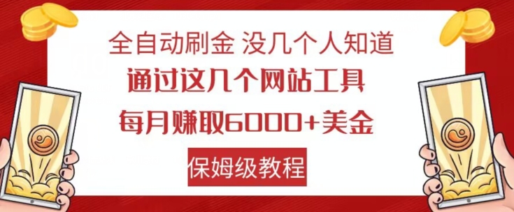 全自动刷金没几个人知道，通过这几个网站工具，每月赚取6000+美金，保姆级教程【揭秘】-1