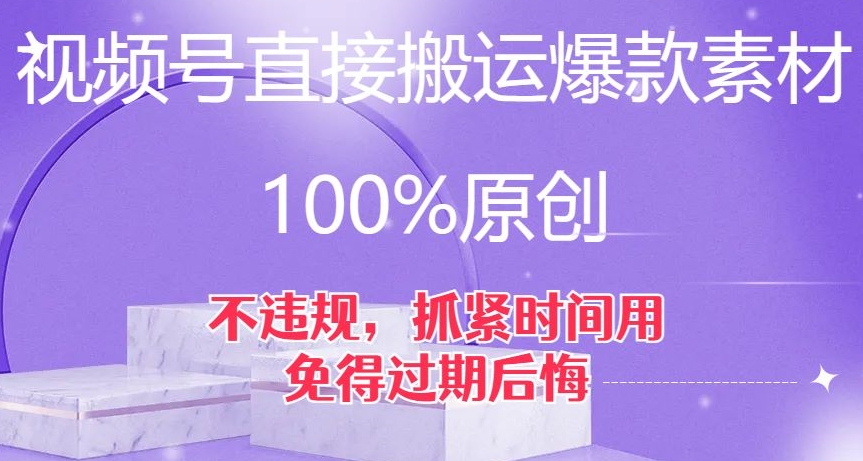 视频号直接搬运爆款素材，100%原创，不违规，抓紧时间用，免得过期后悔【揭秘】-1