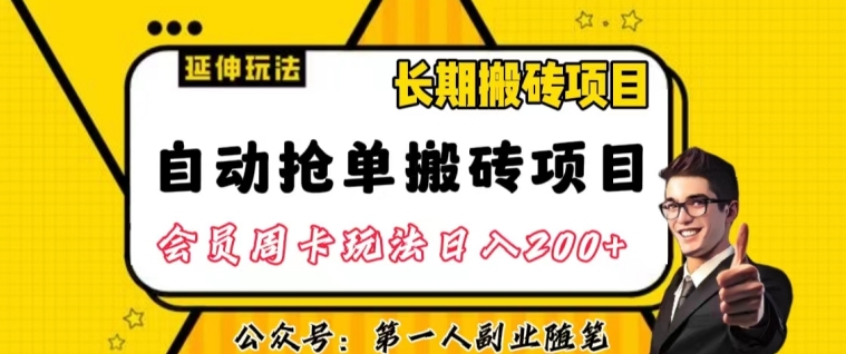 自动抢单搬砖项目2.0玩法超详细实操，一个人一天可以搞轻松一百单左右【揭秘】-创奇社 - AI前沿·副业变现·资源教程！